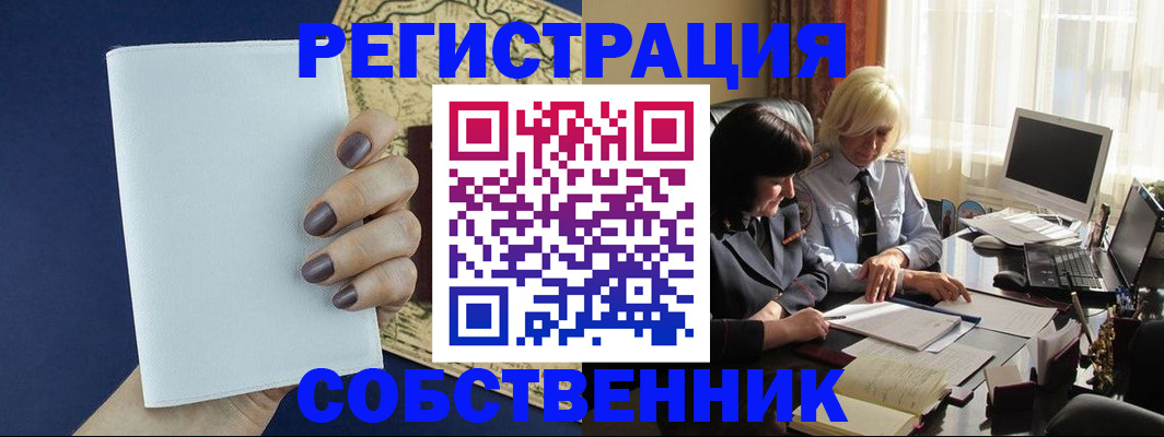 временная регистрация собственник в Волгодонске