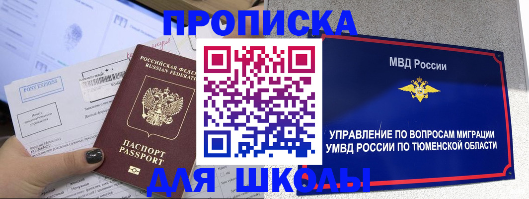 прописка для школы в Волгодонске